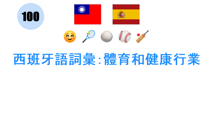 西班牙語詞彙：體育和健康行業